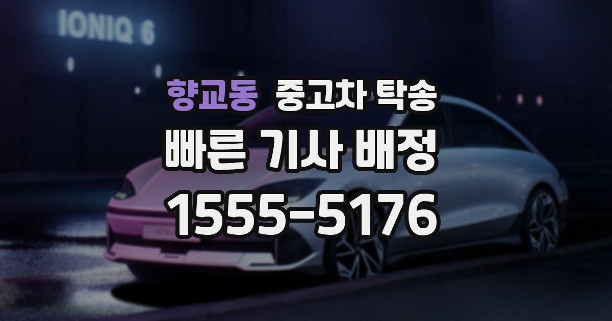 향교동 중고차 탁송