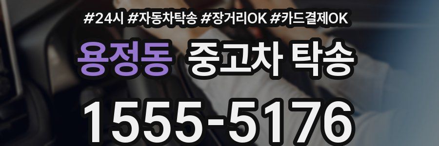 용정동 중고차 탁송