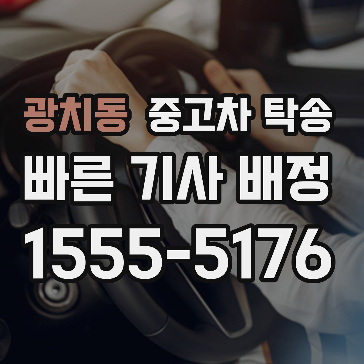 광치동 중고차 탁송