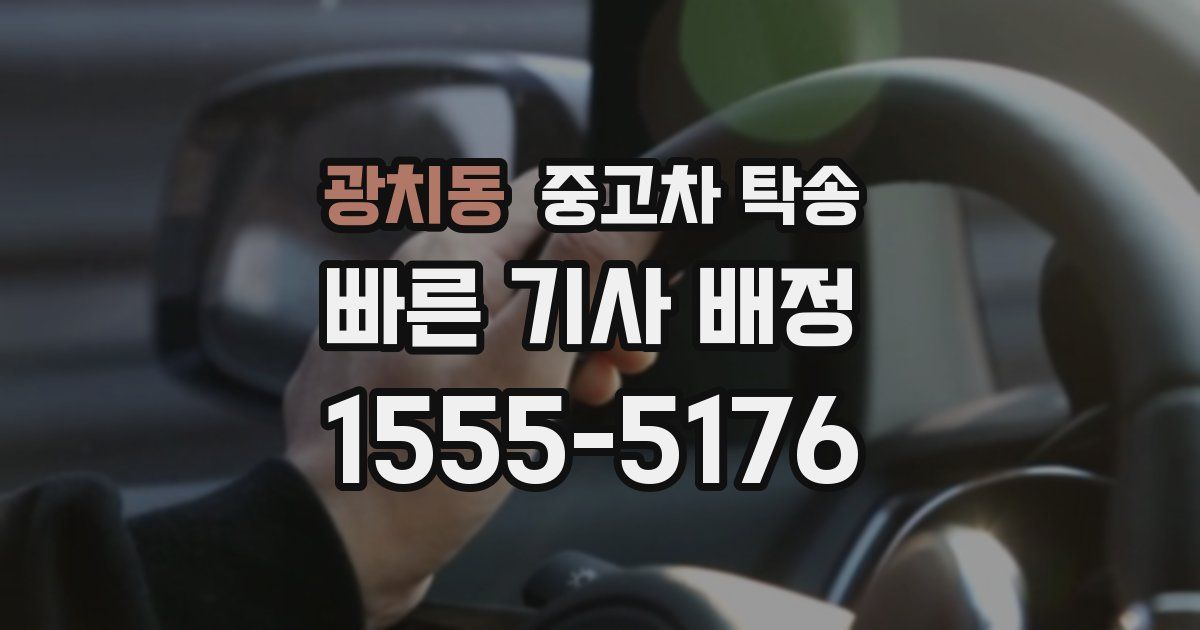 광치동 중고차 탁송