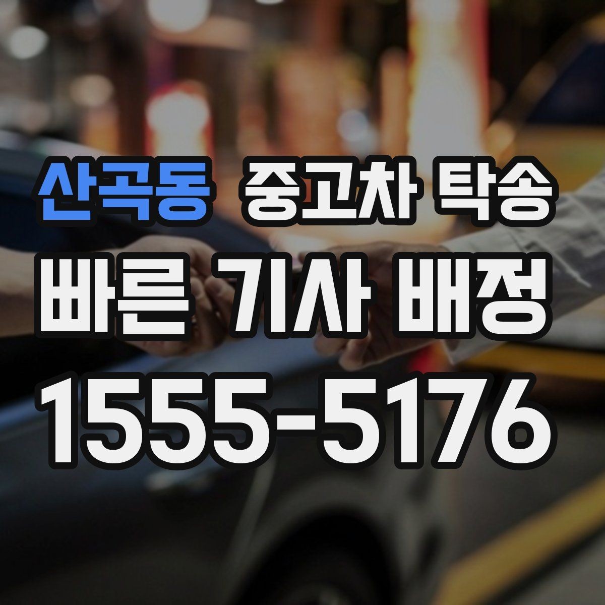 산곡동 중고차 탁송 일정 조율할 때 필요한 정보