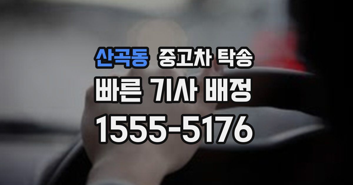 산곡동 중고차 탁송