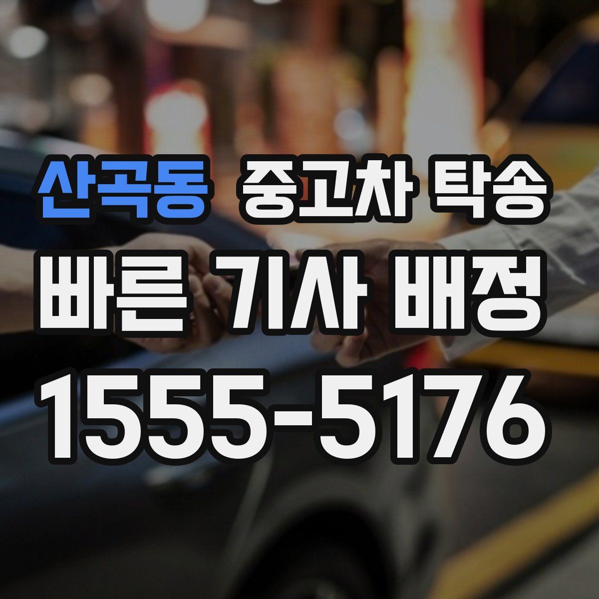 산곡동 중고차 탁송
