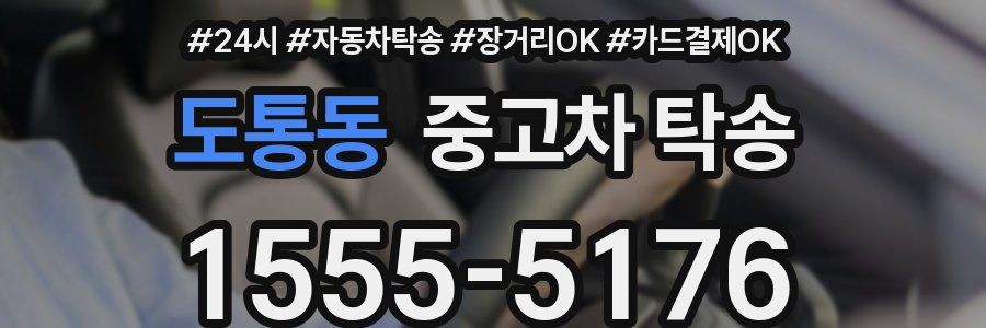도통동 중고차 탁송