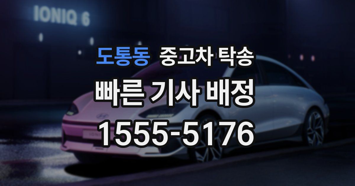 도통동 중고차 탁송