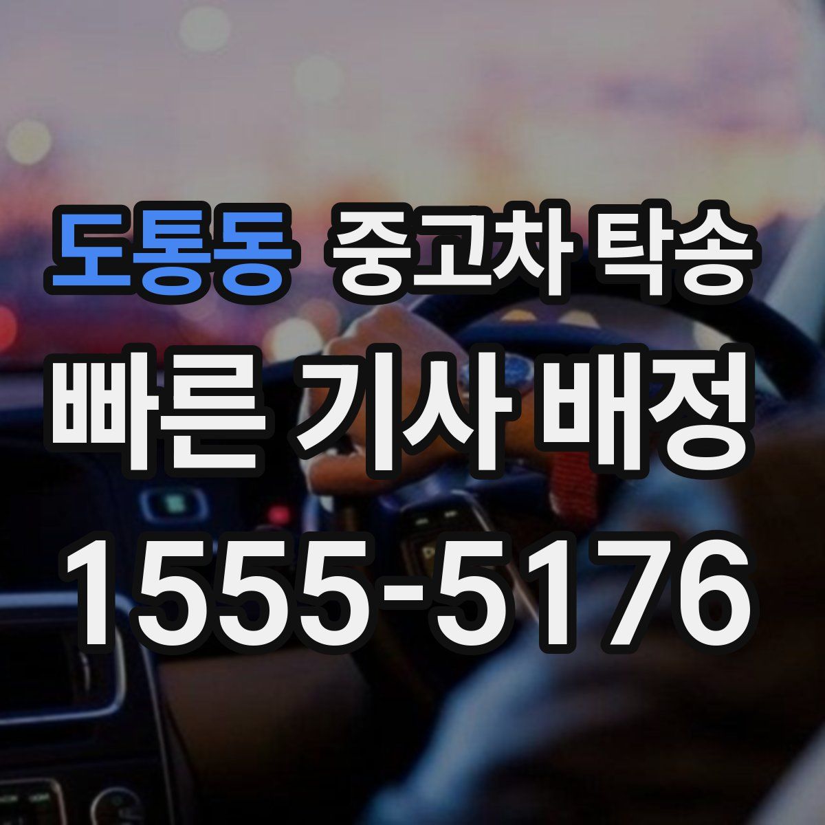 도통동 중고차 탁송