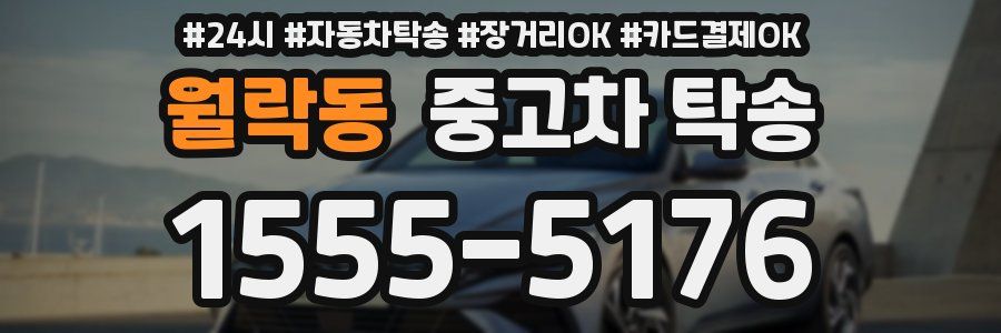 월락동 중고차 탁송