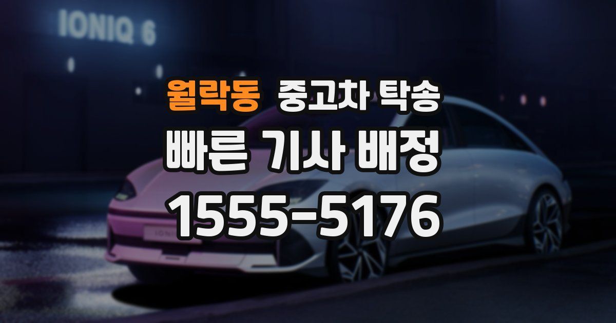 월락동 중고차 탁송