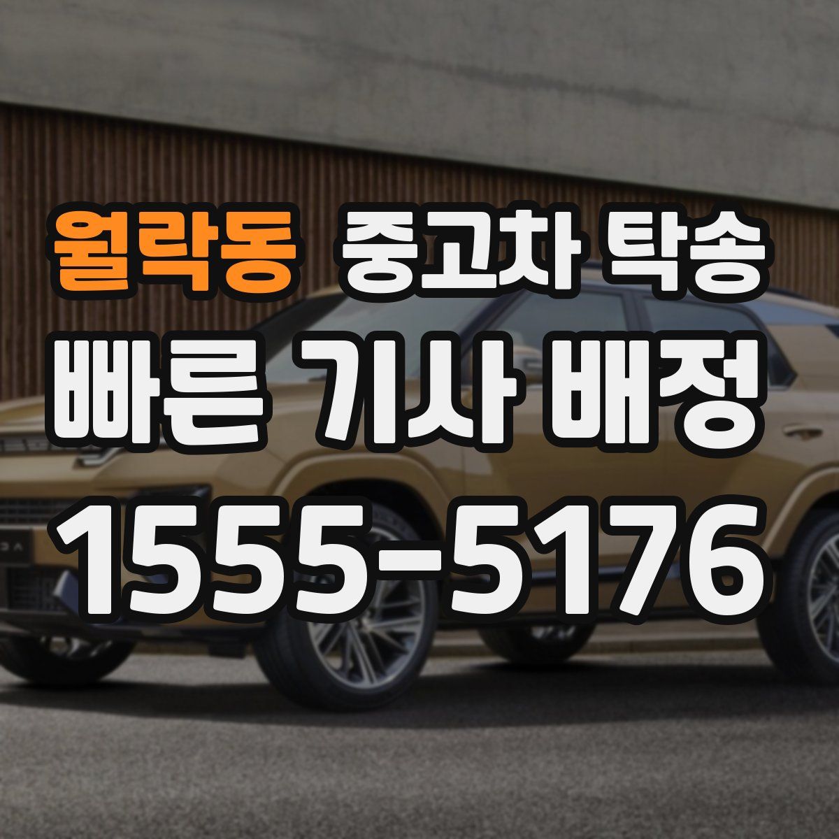 월락동 중고차 탁송