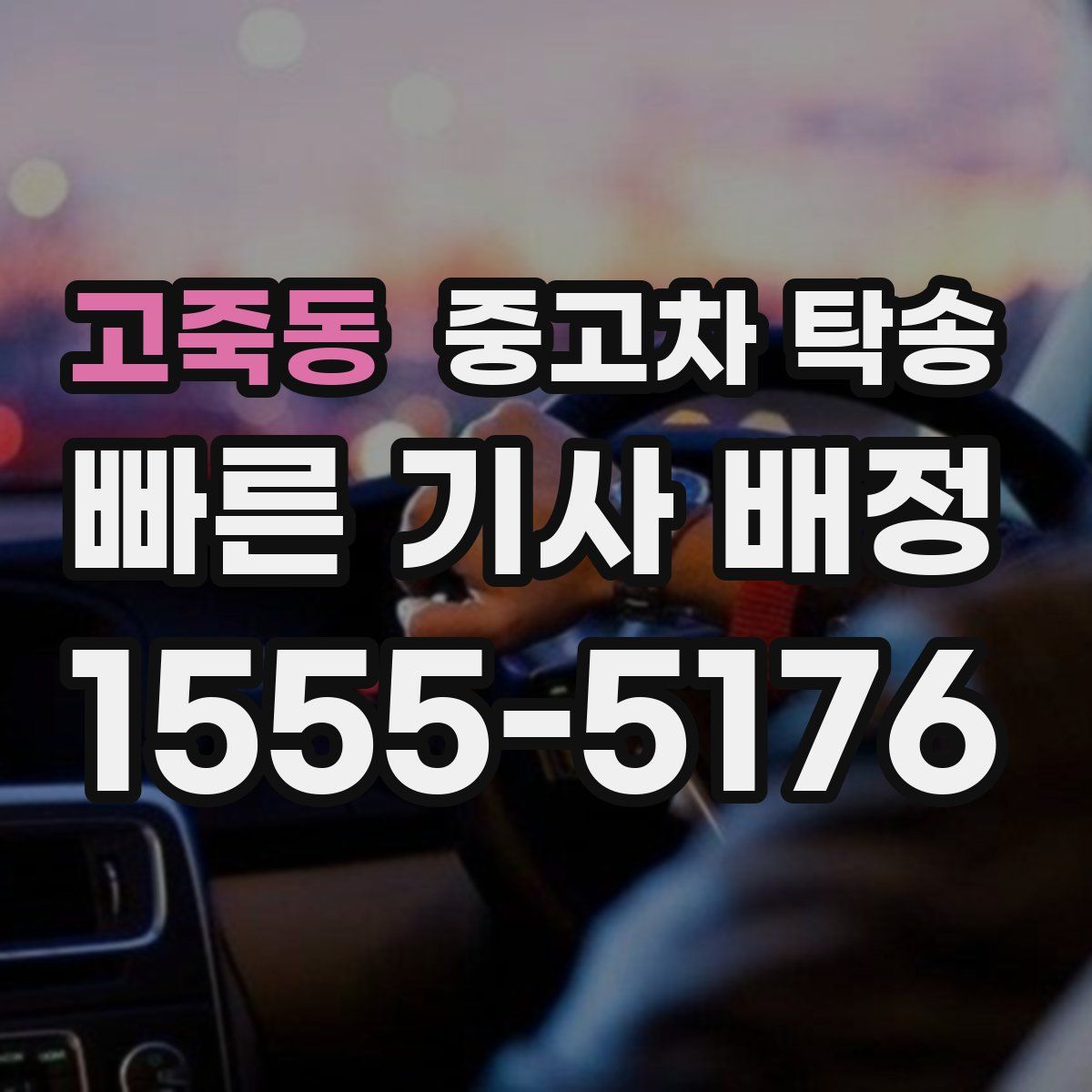 고죽동 중고차 탁송