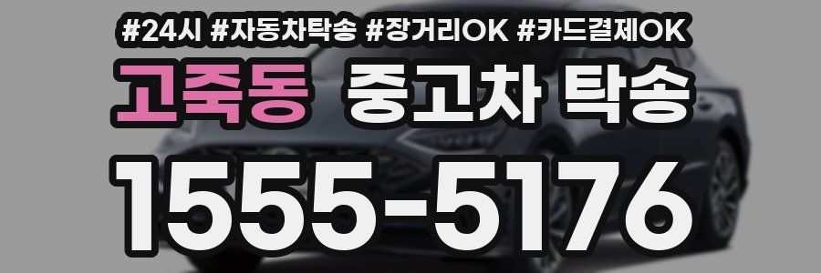 고죽동 중고차 탁송
