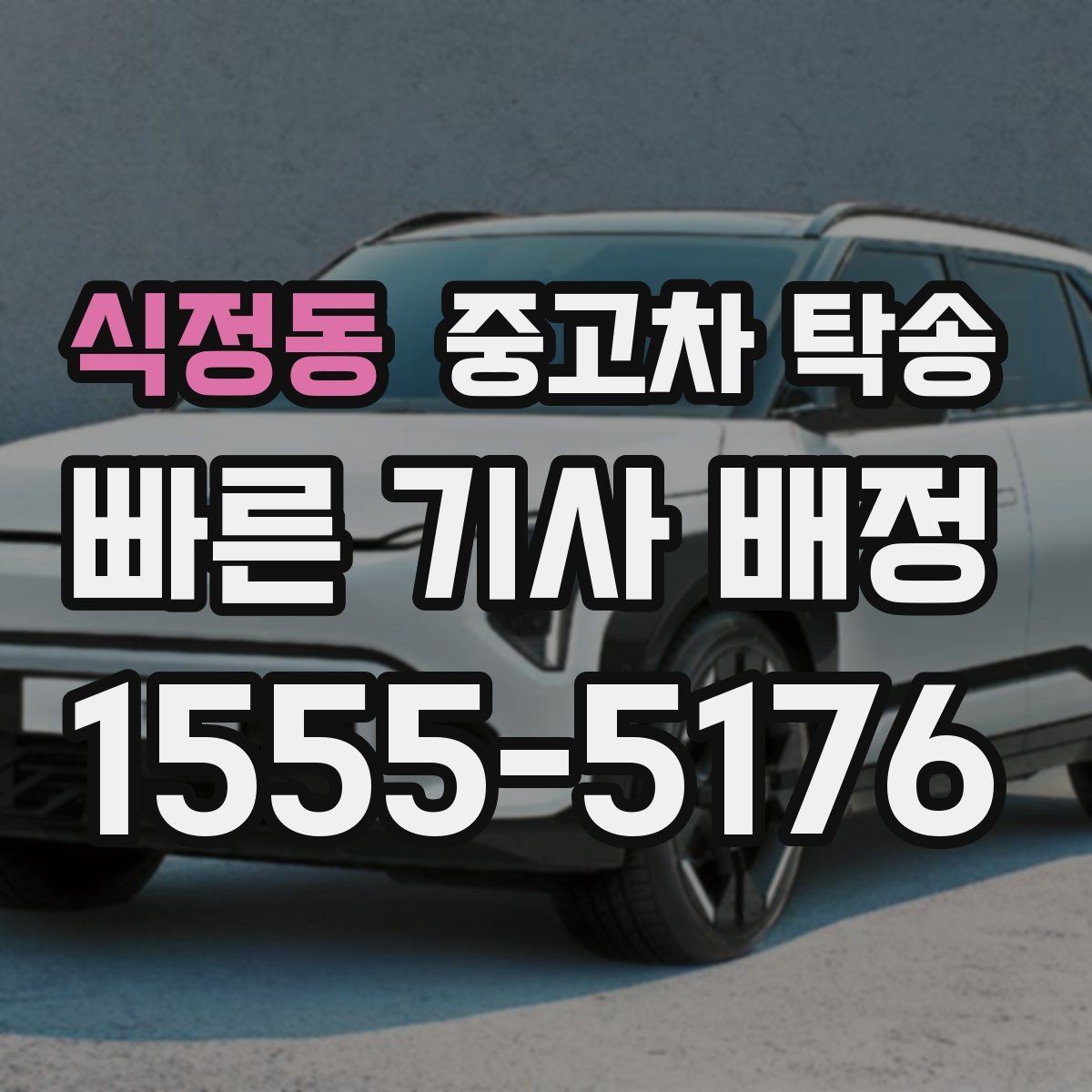 식정동 중고차 탁송 계약서 확인 시 빠뜨리기 쉬운 부분