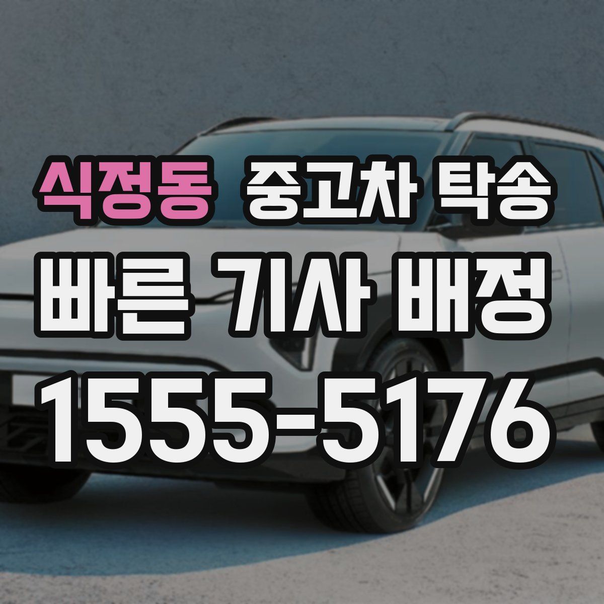 식정동 중고차 탁송