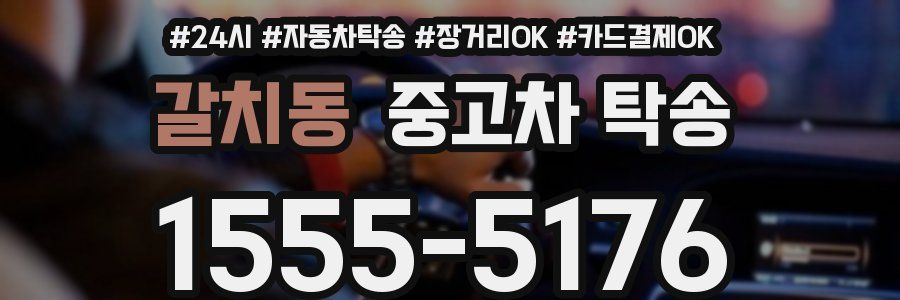 갈치동 중고차 탁송