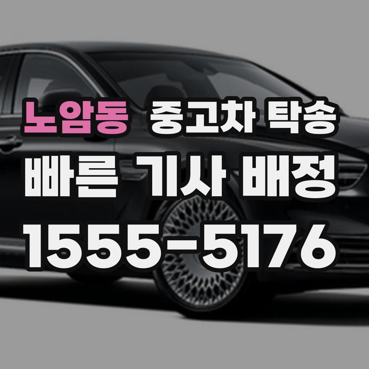 노암동 중고차 탁송