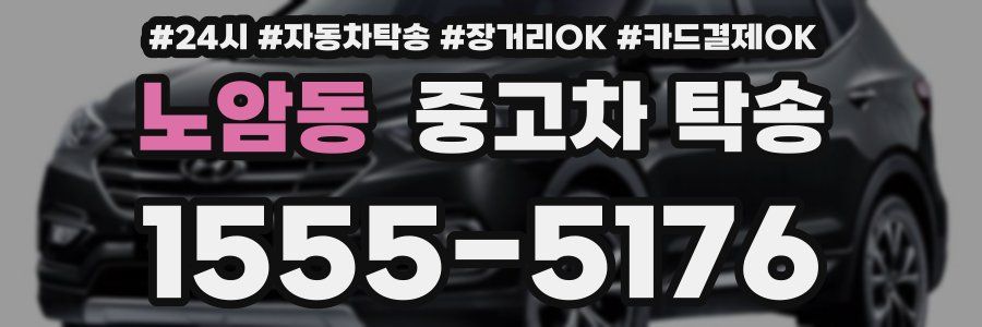 노암동 중고차 탁송