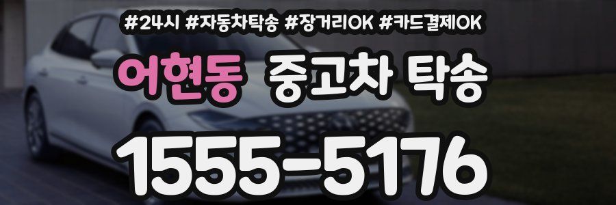 어현동 중고차 탁송
