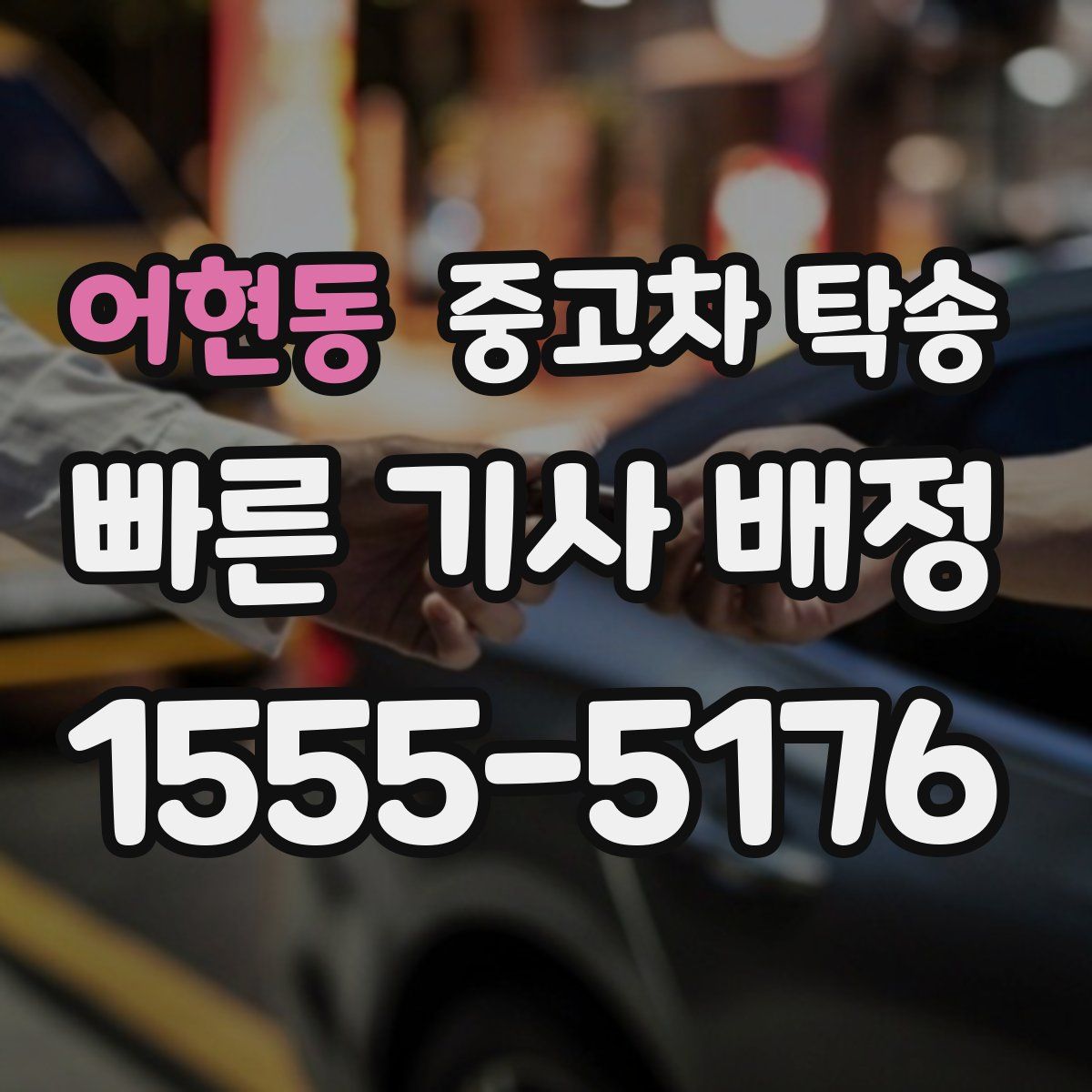어현동 중고차 탁송