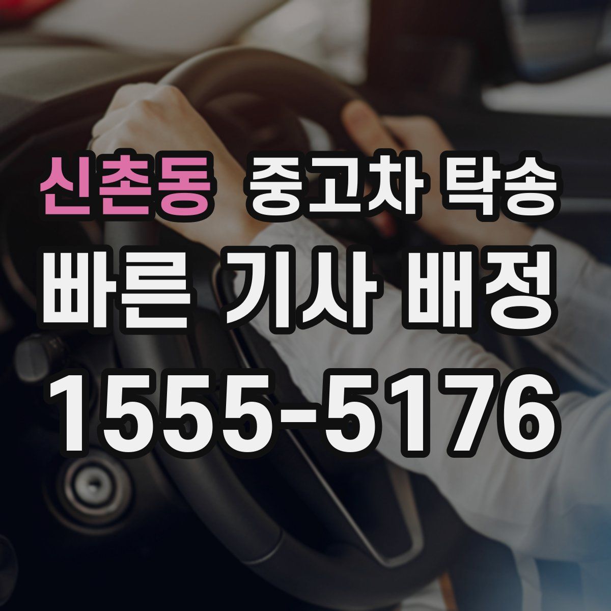 신촌동 중고차 탁송
