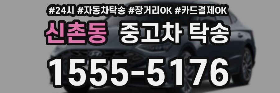 신촌동 중고차 탁송