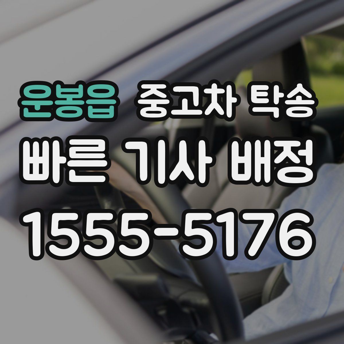 운봉읍 중고차 탁송