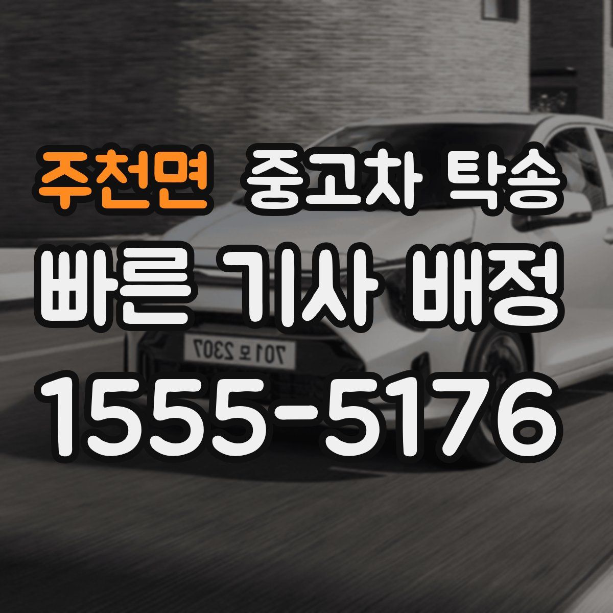 주천면 중고차 탁송