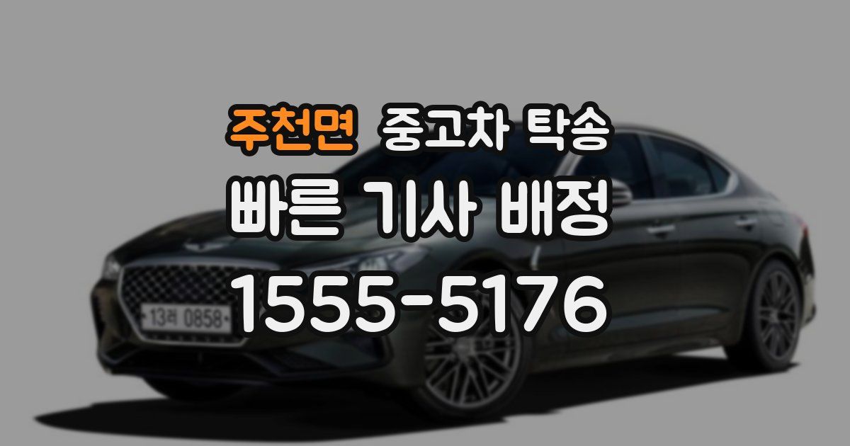 주천면 중고차 탁송