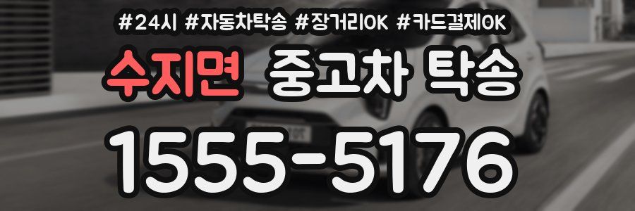 수지면 중고차 탁송