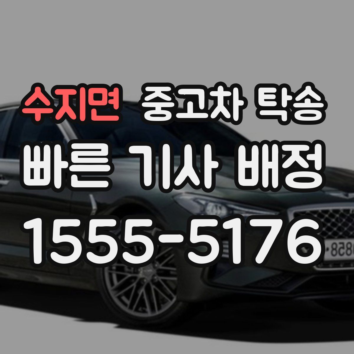 수지면 중고차 탁송