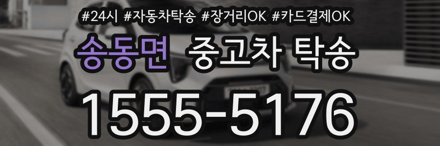 송동면 중고차 탁송