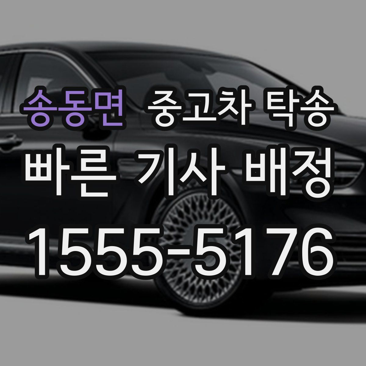 송동면 중고차 탁송