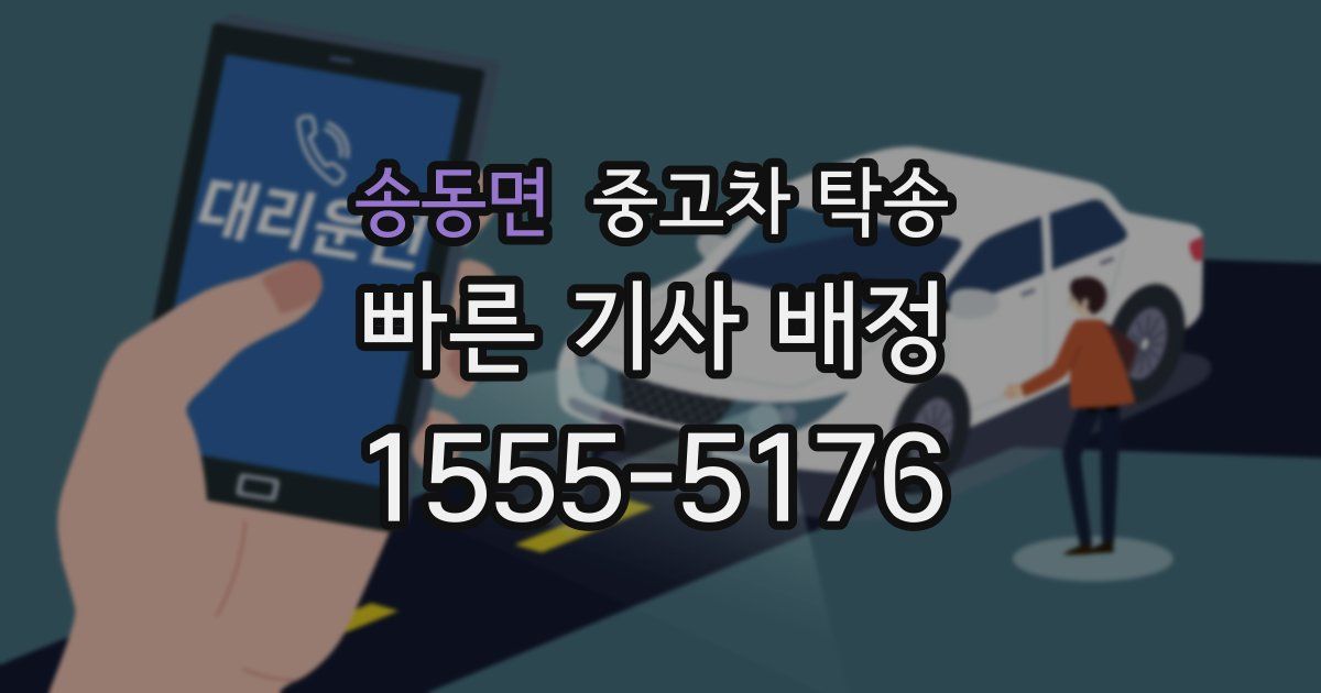 송동면 중고차 탁송