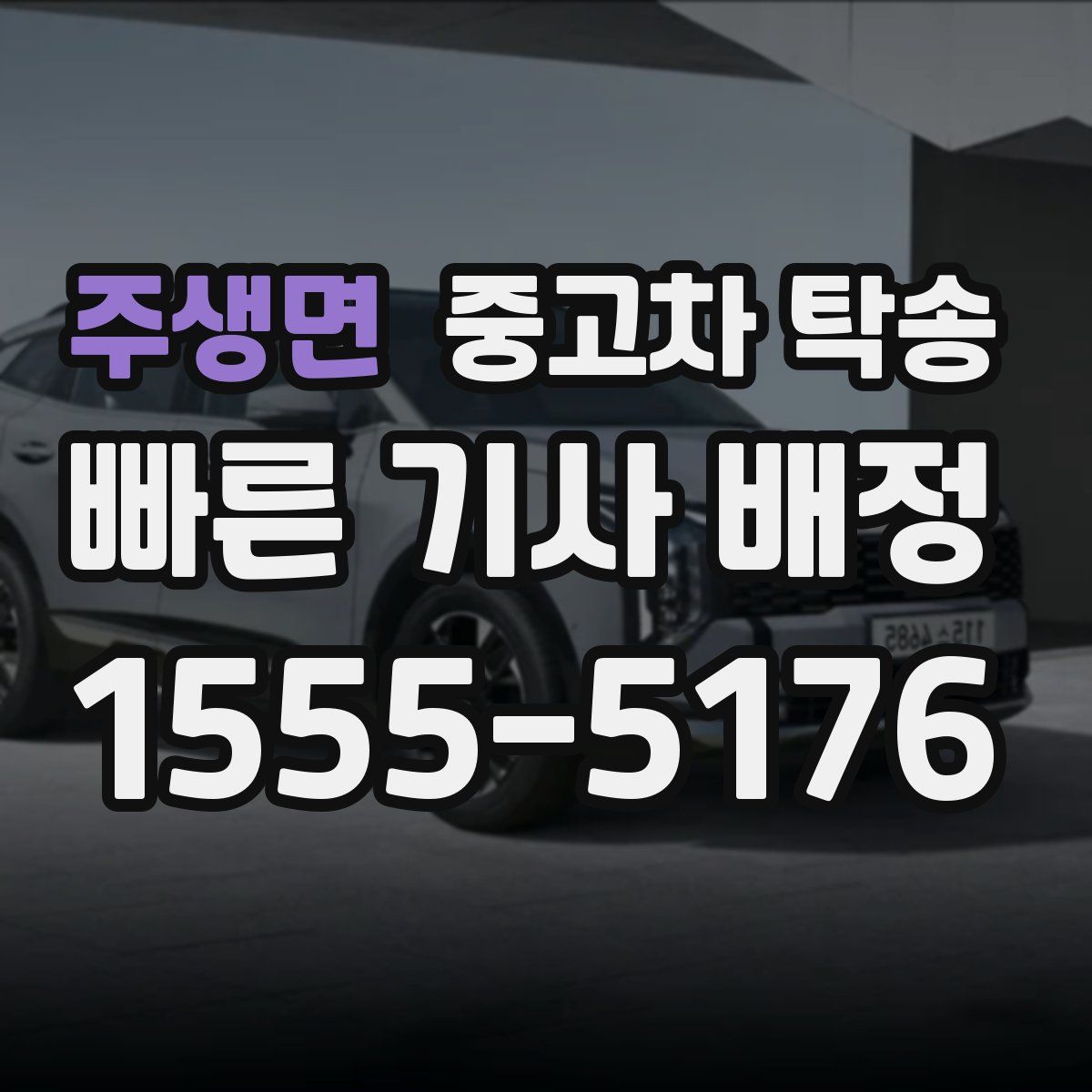 주생면 중고차 탁송