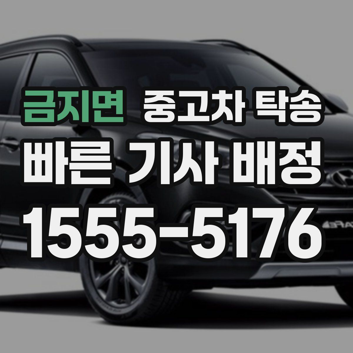 금지면 중고차 탁송