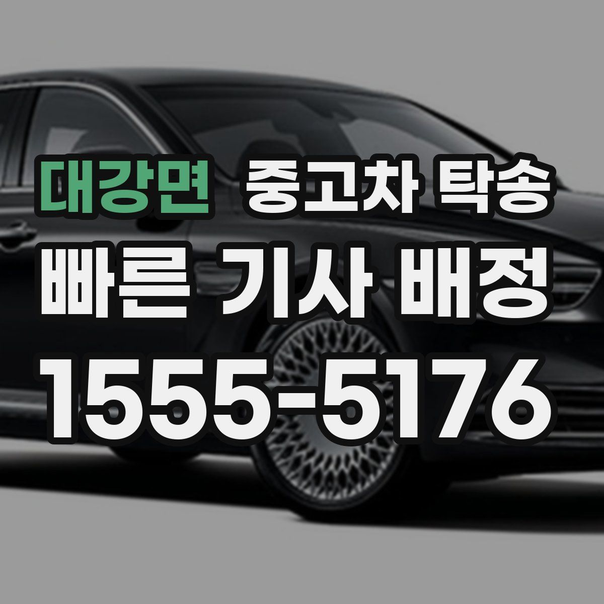 대강면 중고차 탁송
