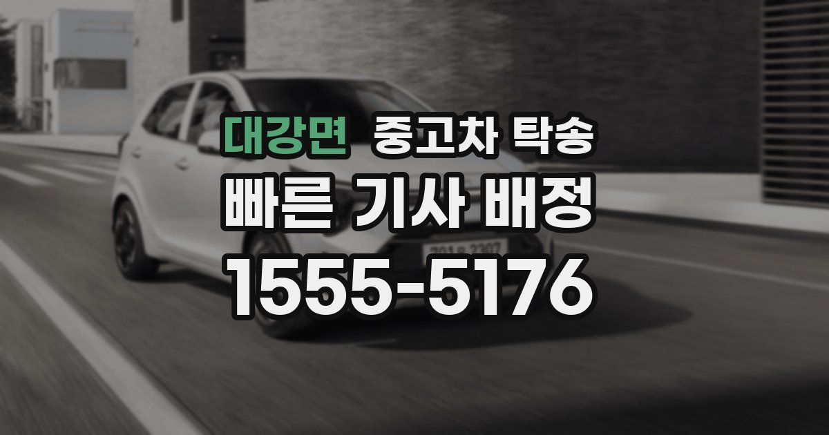 대강면 중고차 탁송