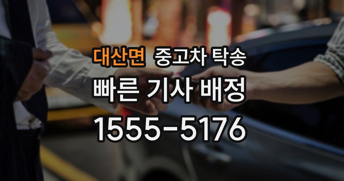 대산면 중고차 탁송