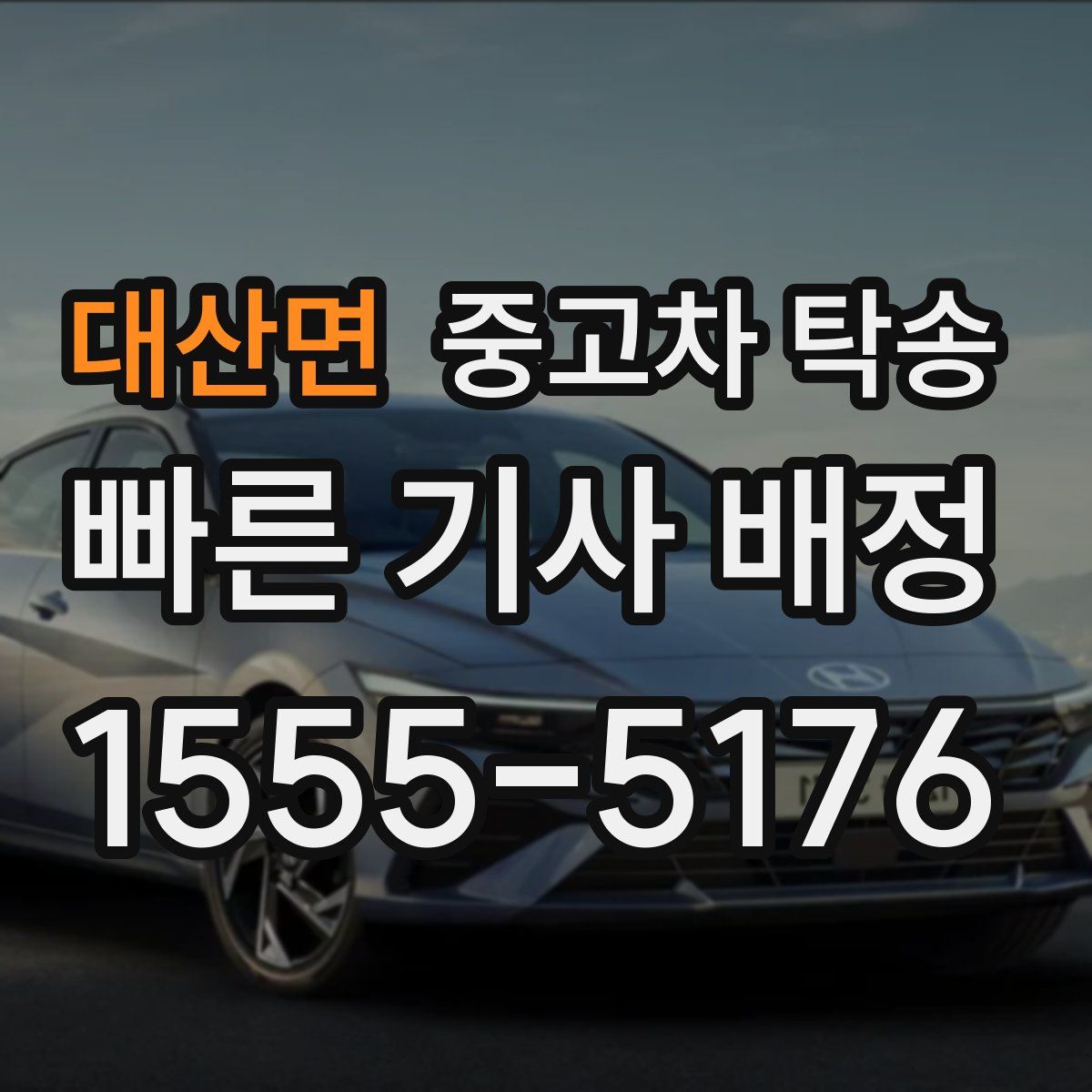 대산면 중고차 탁송