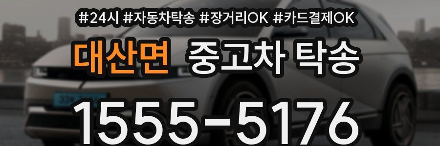 대산면 중고차 탁송