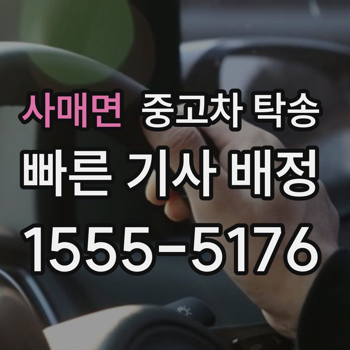 사매면 중고차 탁송 현장에서 자주 묻는 질문 정리