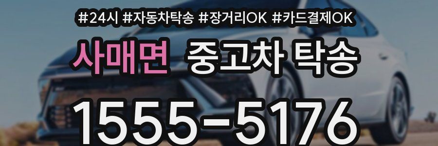 사매면 중고차 탁송