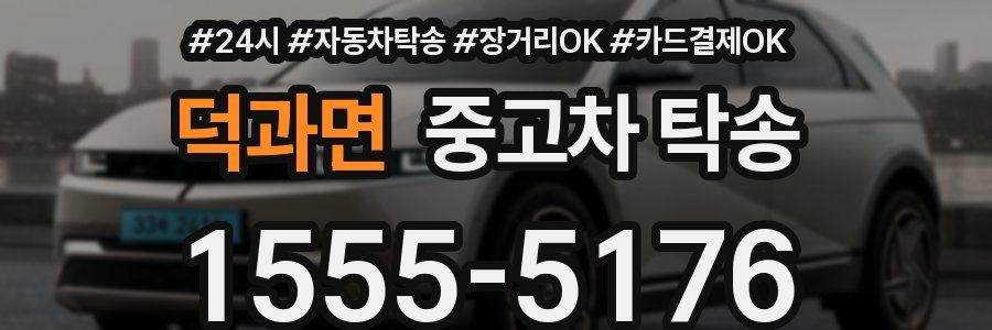 덕과면 중고차 탁송