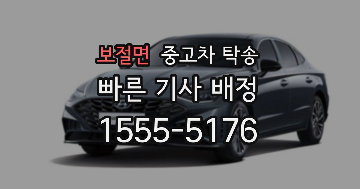 보절면 중고차 탁송
