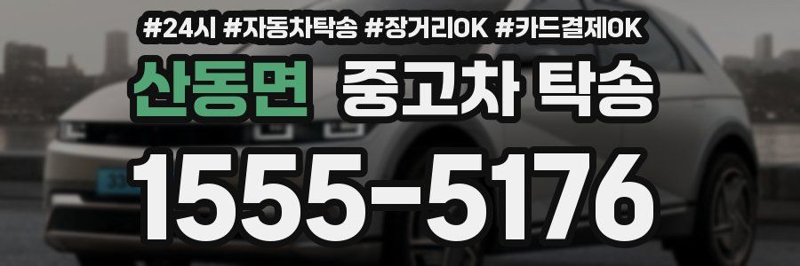 산동면 중고차 탁송