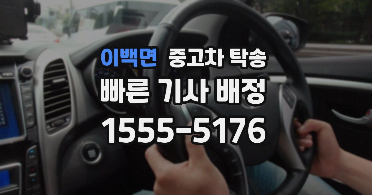 이백면 중고차 탁송