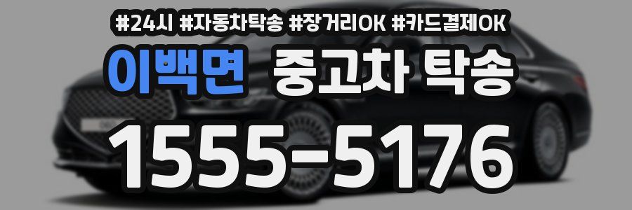 이백면 중고차 탁송