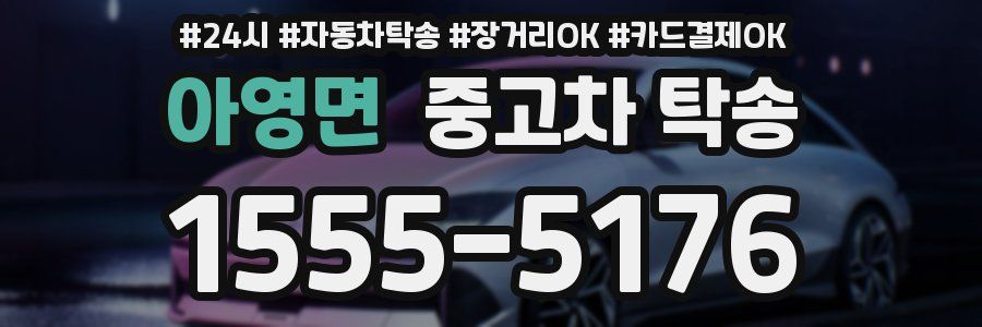 아영면 중고차 탁송