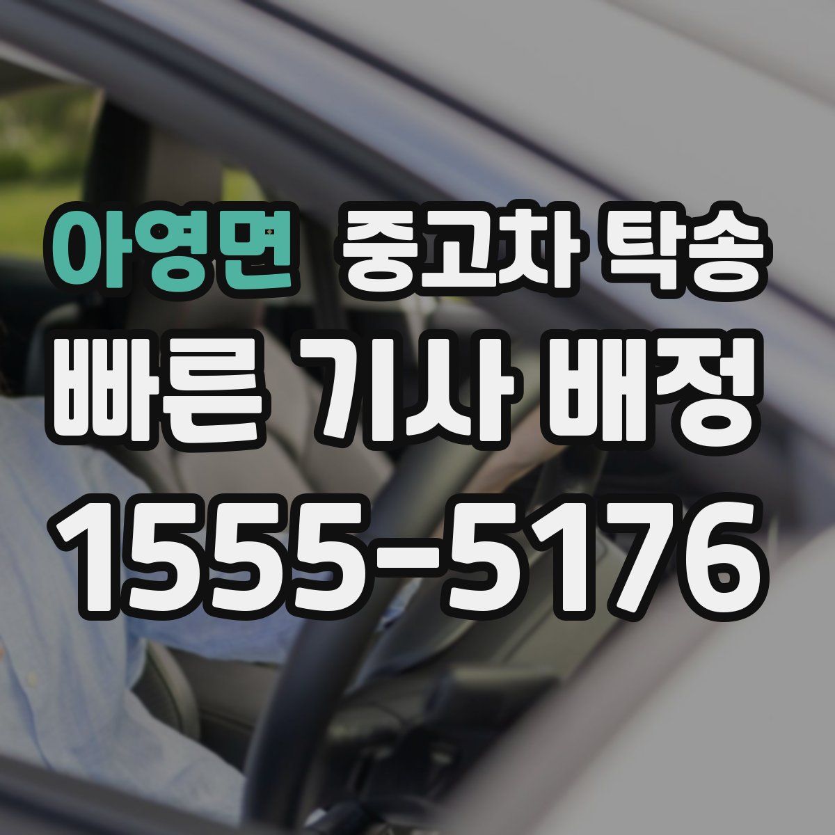 아영면 중고차 탁송