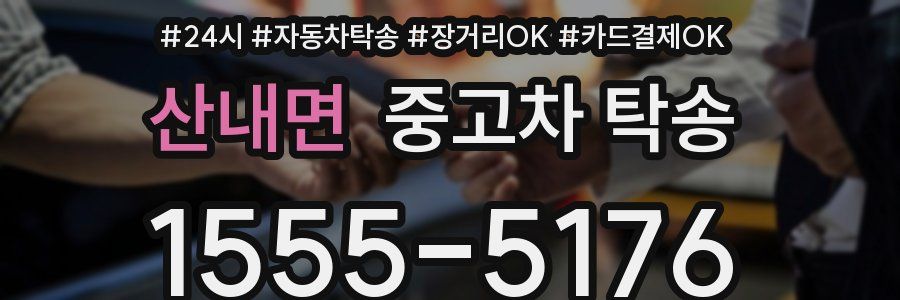 산내면 중고차 탁송