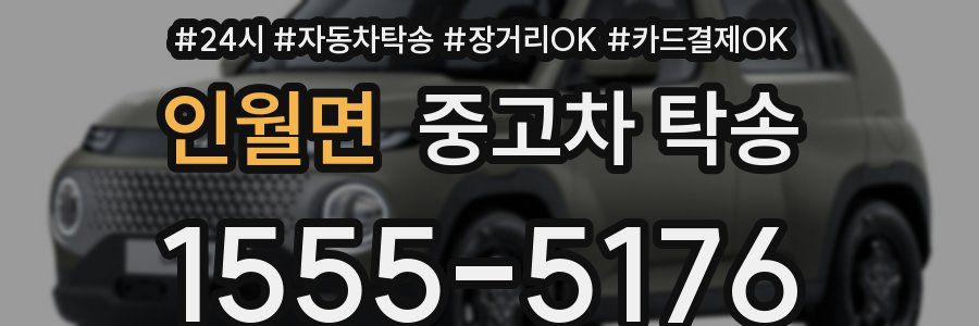 인월면 중고차 탁송